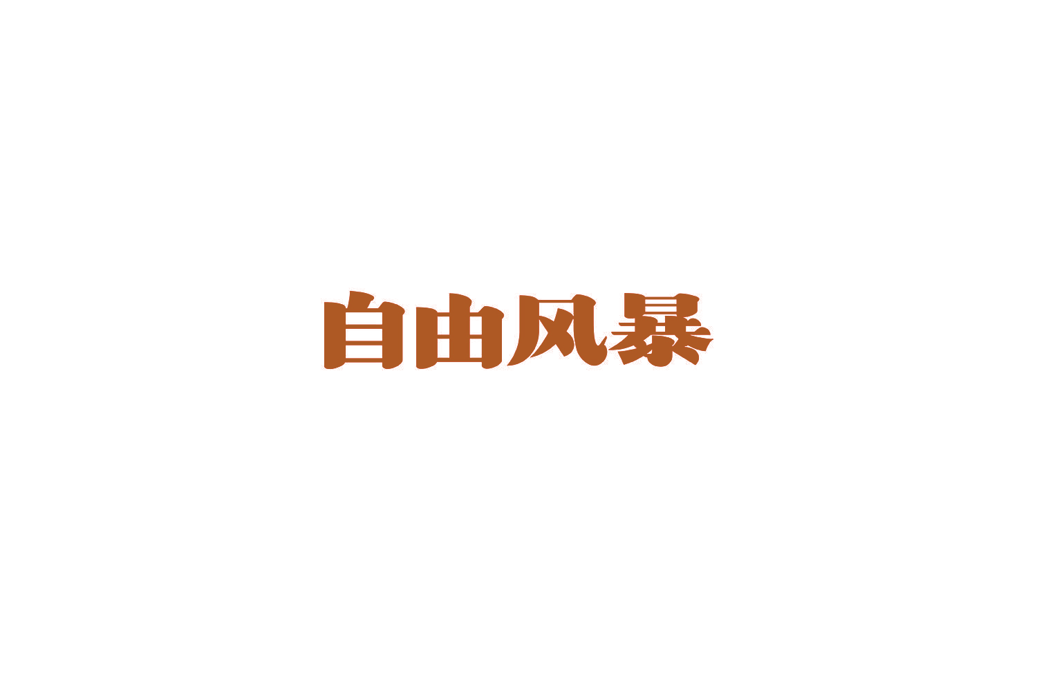 自由风暴