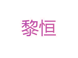 黎恒