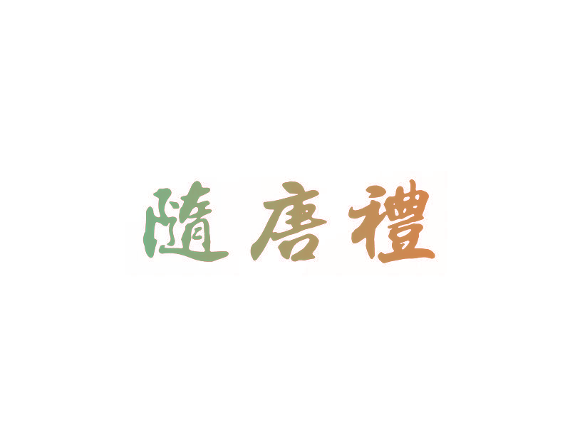 隋唐礼
