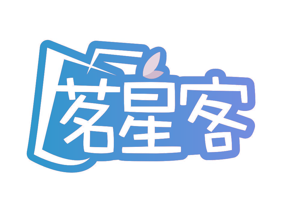 茗星客