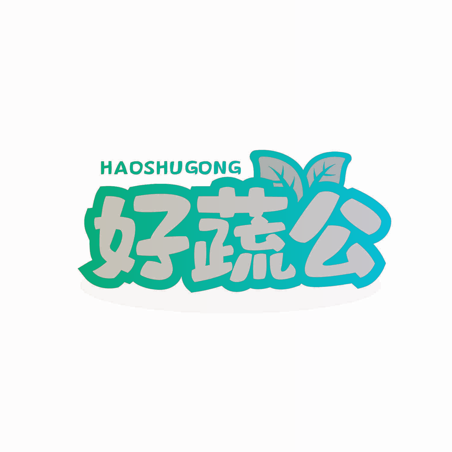 好蔬公