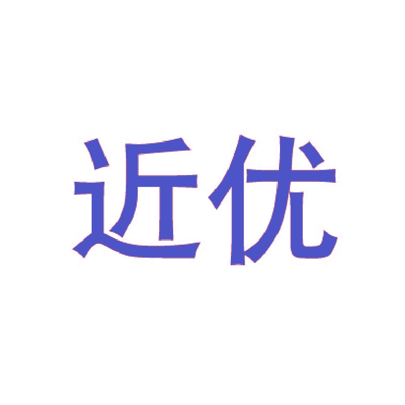 近优