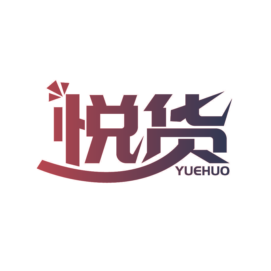 悦货
