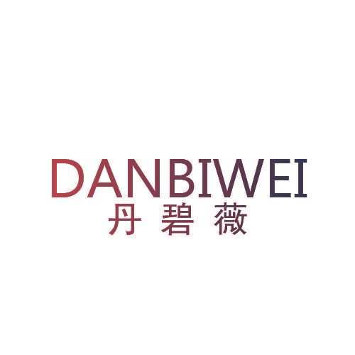 丹碧薇,DANBIWEI