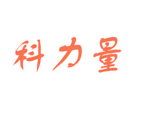 科力量