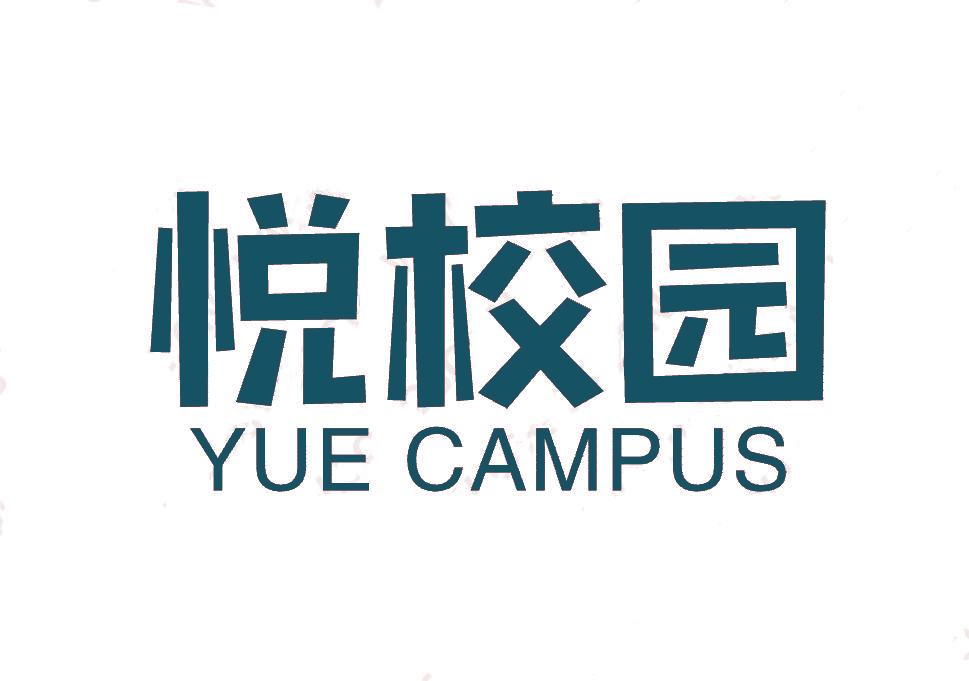 悦校园 YUE CAMPUS