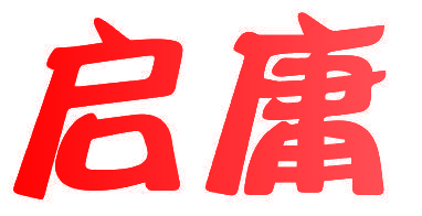 启庸