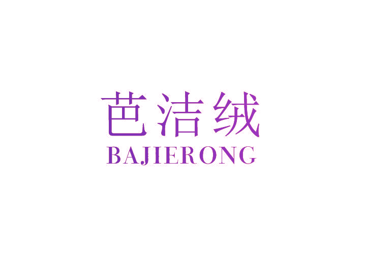 芭洁绒