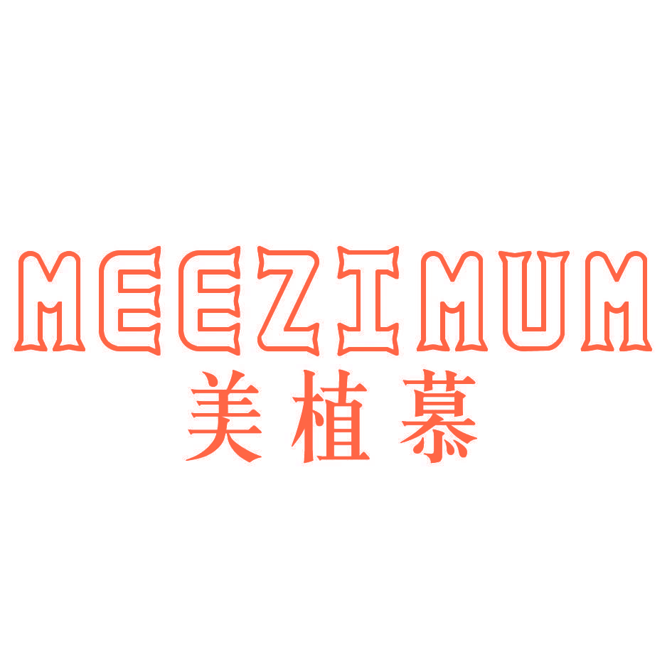 MEEZIMUM 美植慕