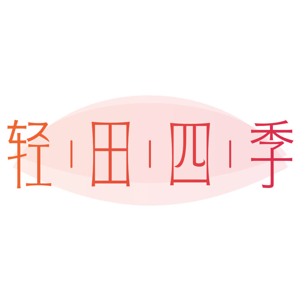 轻田四季