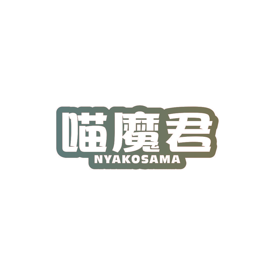 喵魔君 NYAKOSAMA