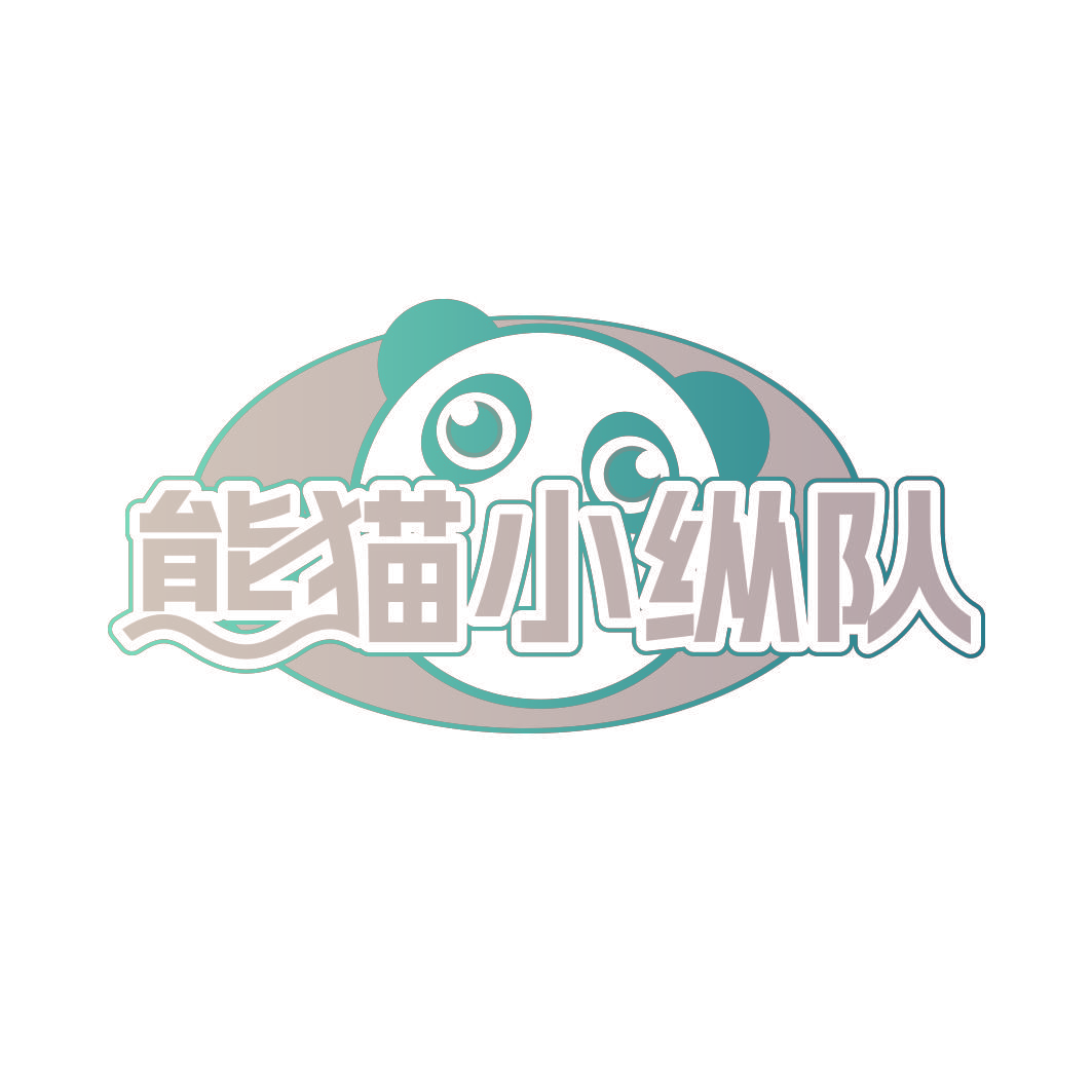 熊猫小纵队
