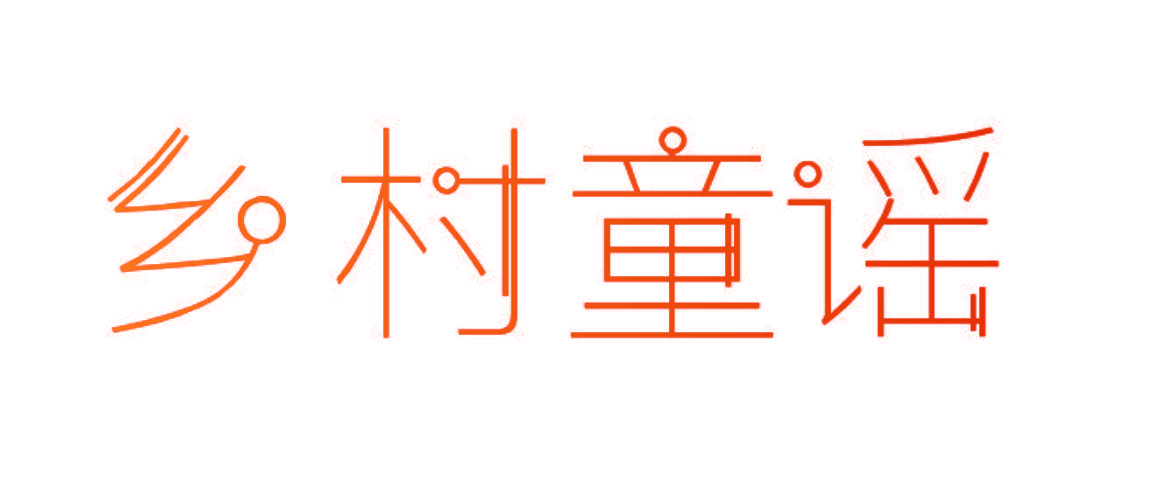 乡村童谣