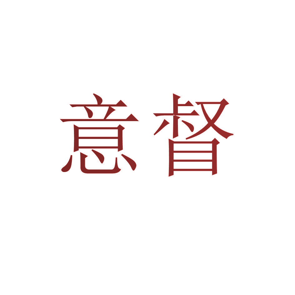 意督