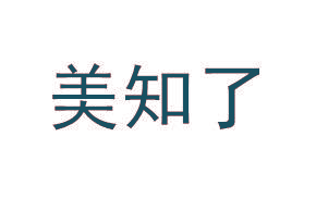 美知了