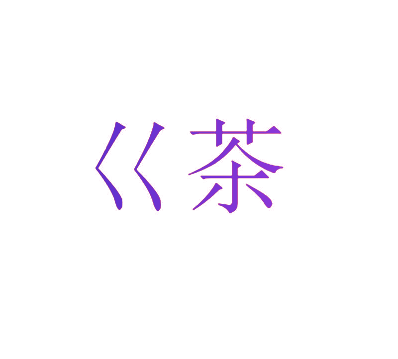 巜茶