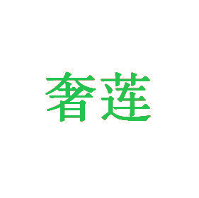 奢莲