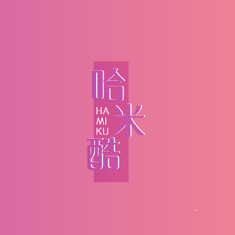 哈米酷