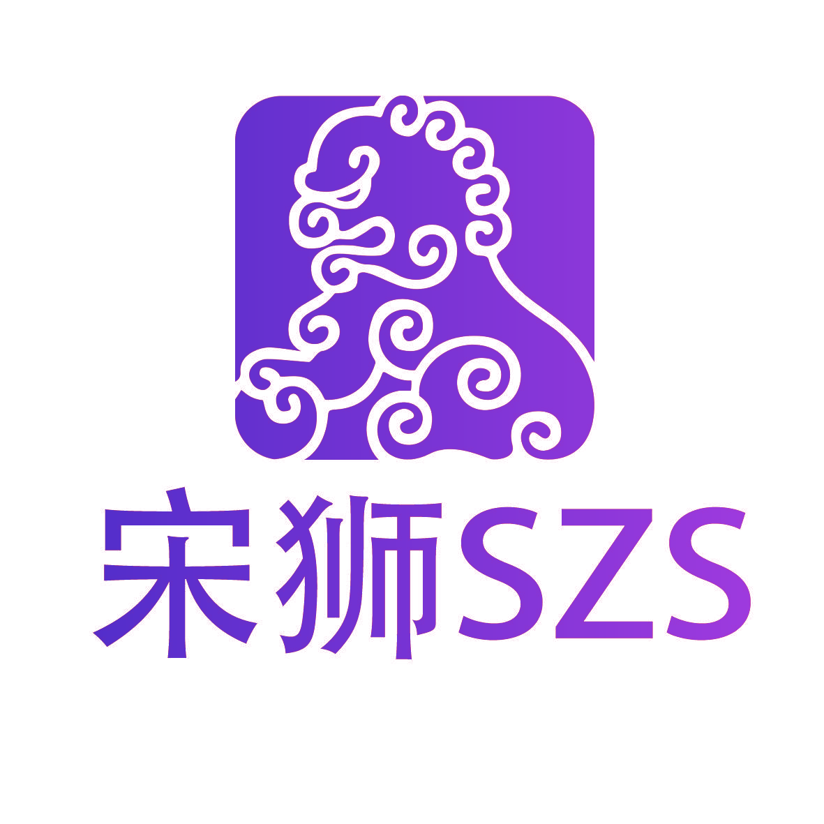 宋狮,SZS