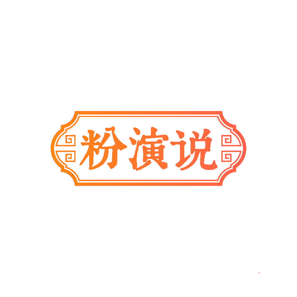 粉演说