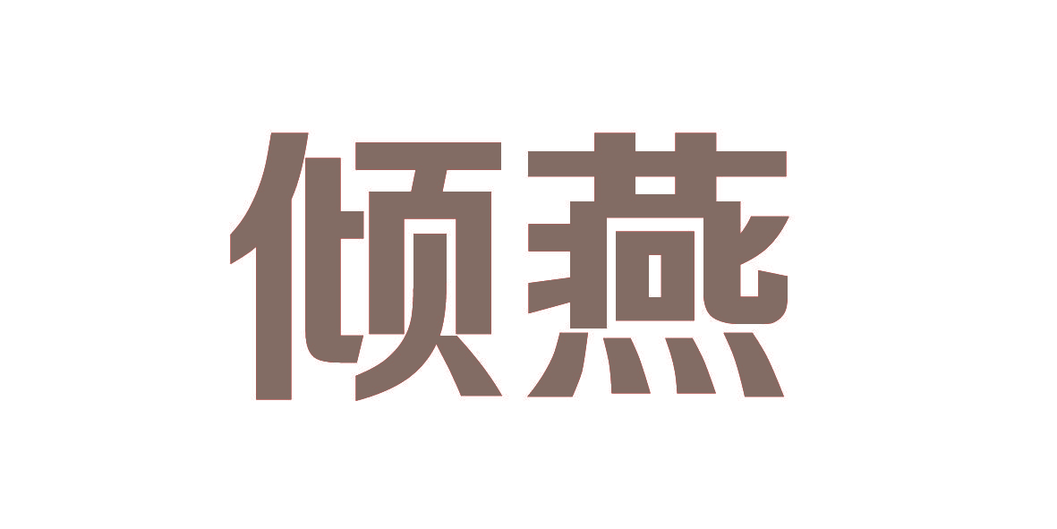 倾燕