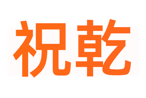 祝乾