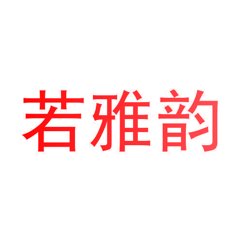 若雅韵
