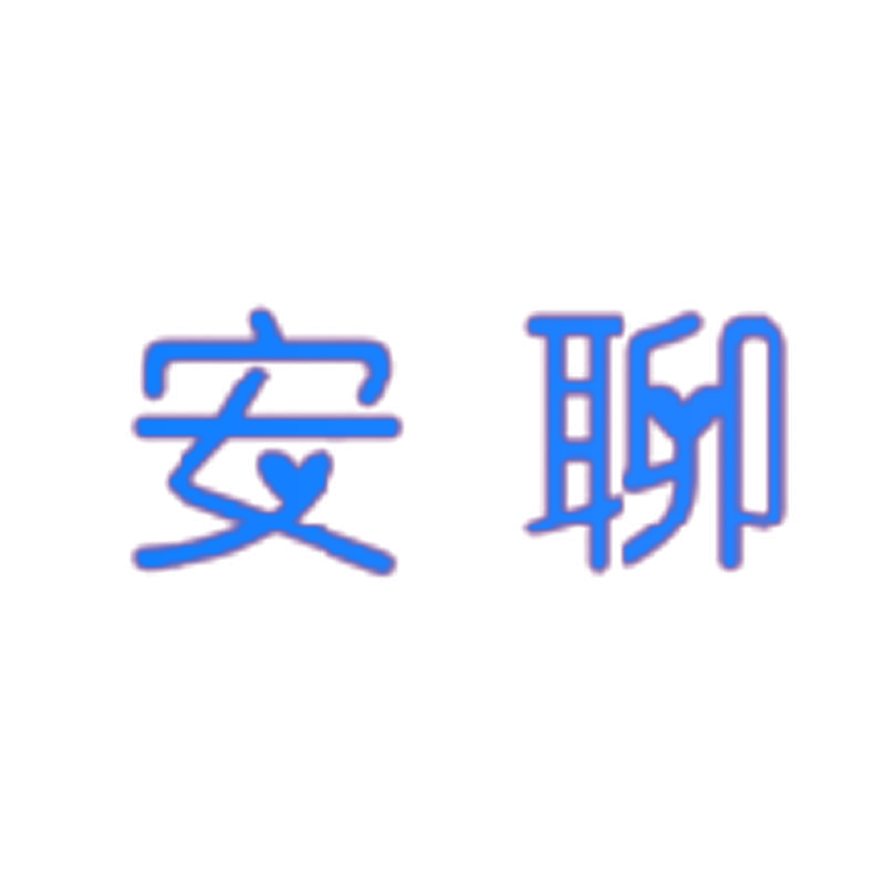 安聊