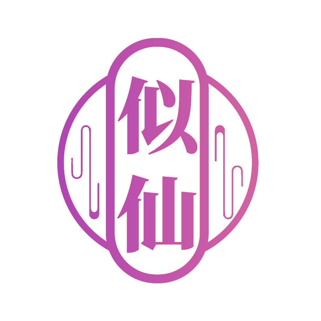似仙