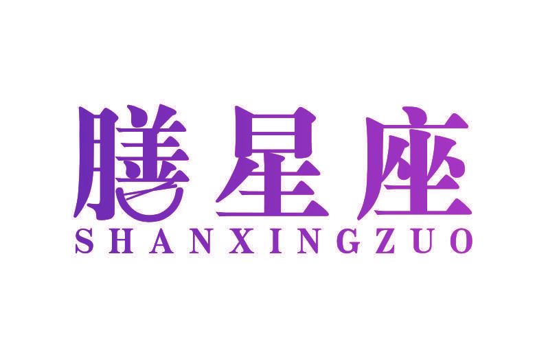 膳星座