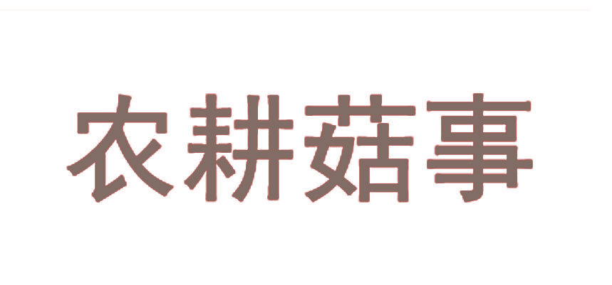 农耕菇事