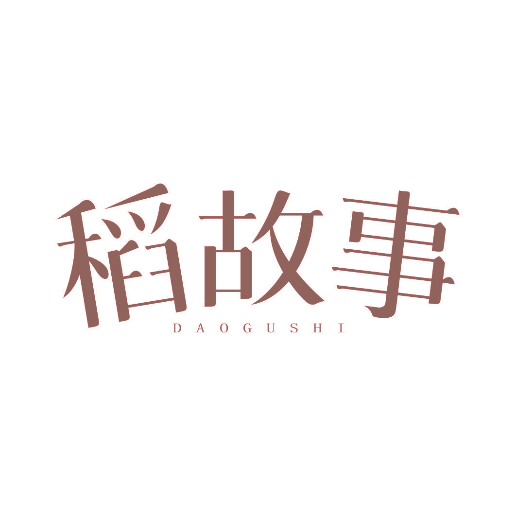 稻故事