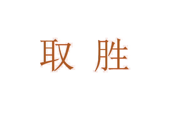 取胜
