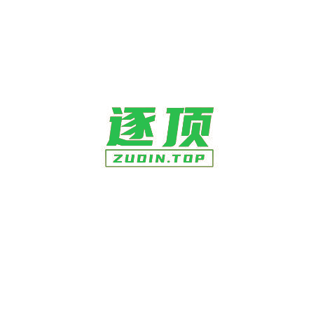 逐顶 ZUDIN.TOP