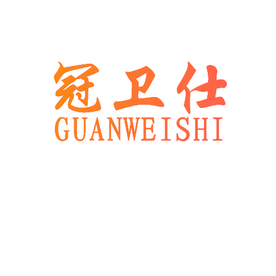 冠卫仕