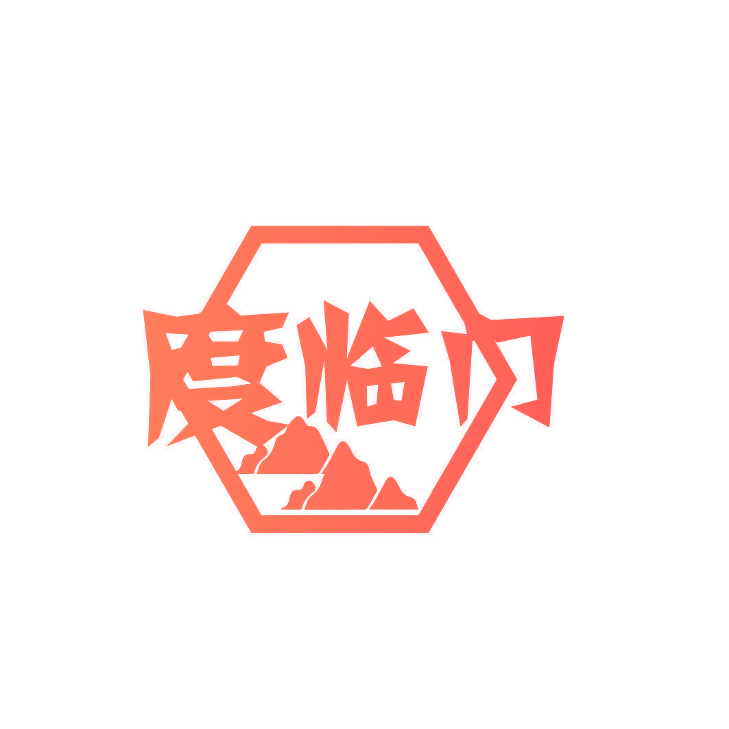 度临门