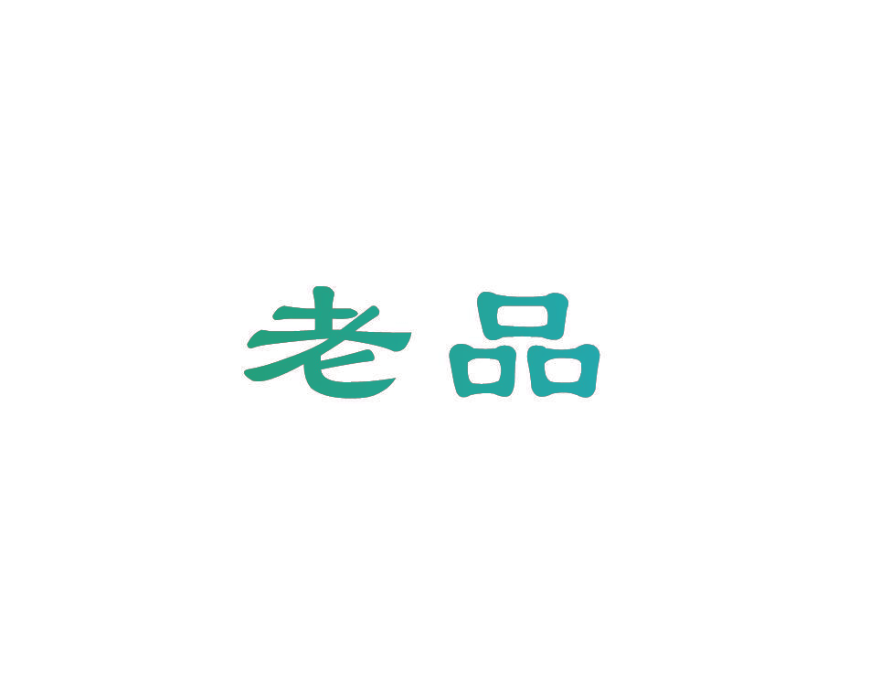 老品