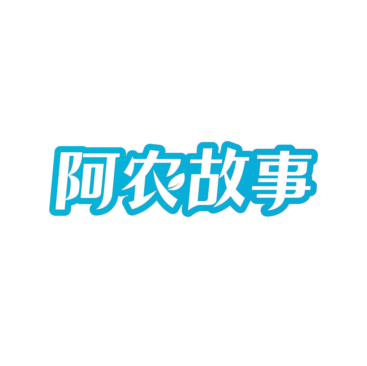 阿农故事