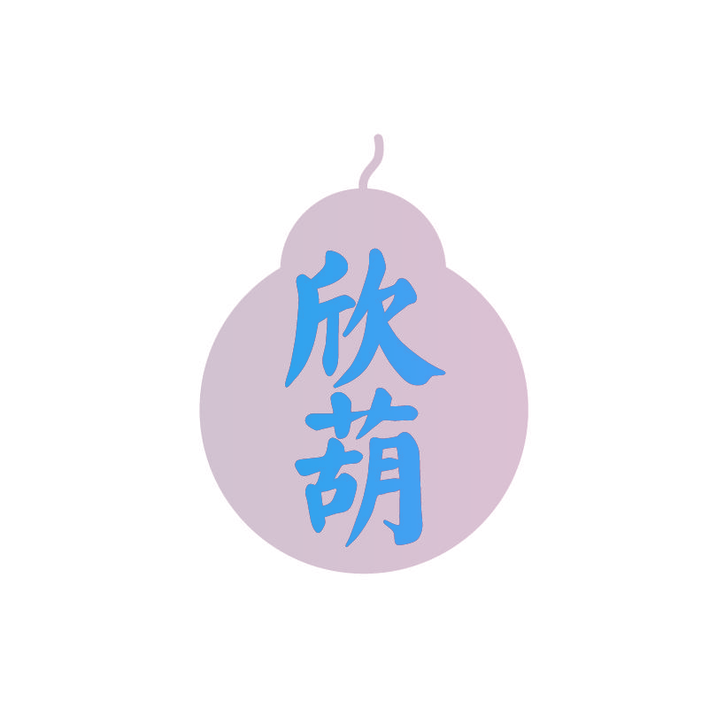 欣葫