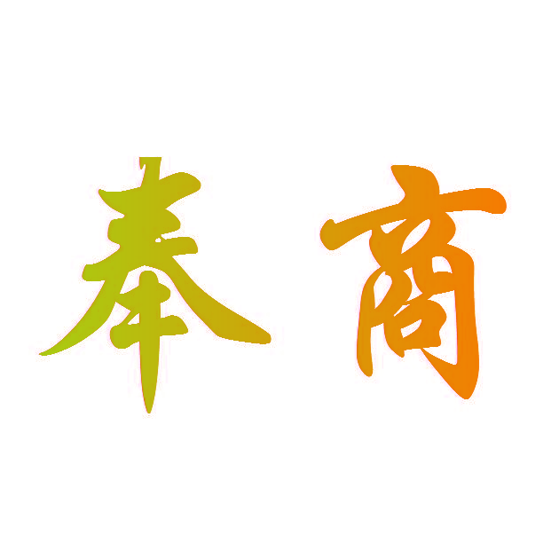 奉商