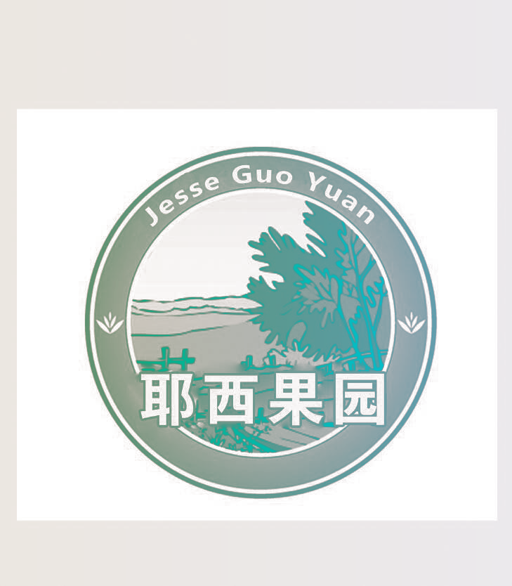 JESSE GUO YUAN 耶西果园