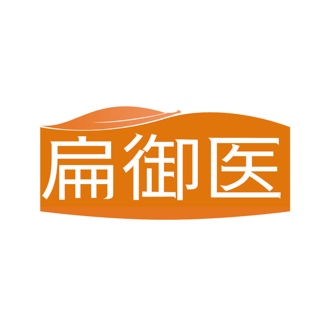 扁御医