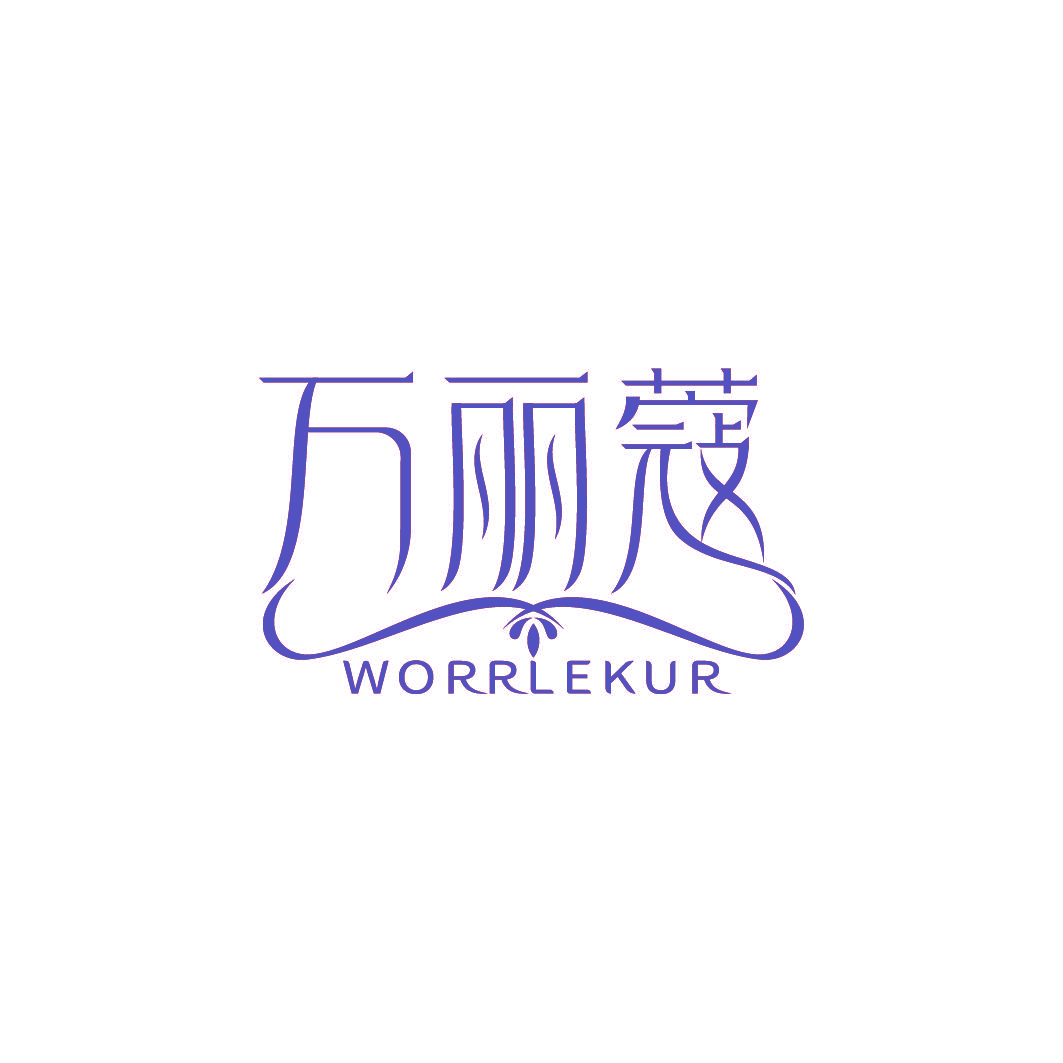 万丽蔻 WORRLEKUR