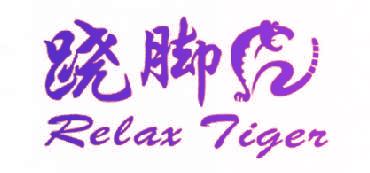 跷脚虎 RELAX TIGER