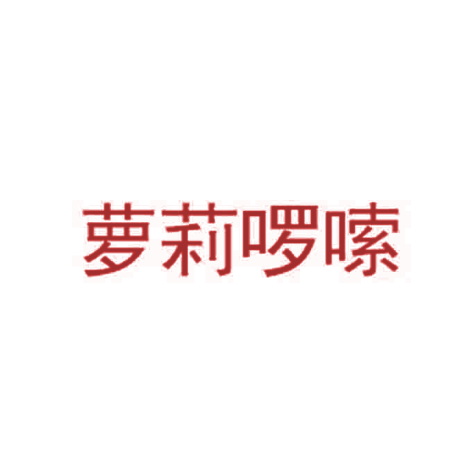 萝莉啰嗦