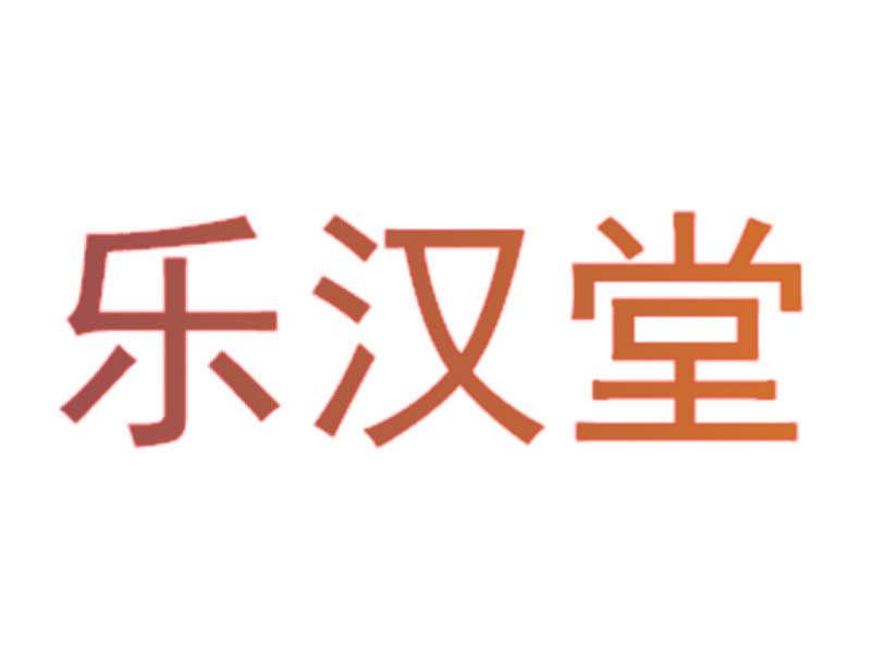 乐汉堂