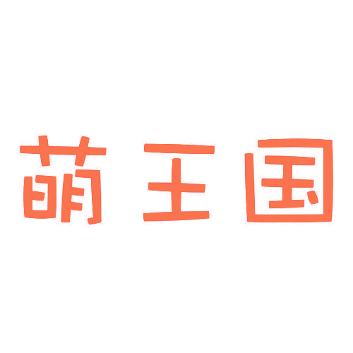 萌王国