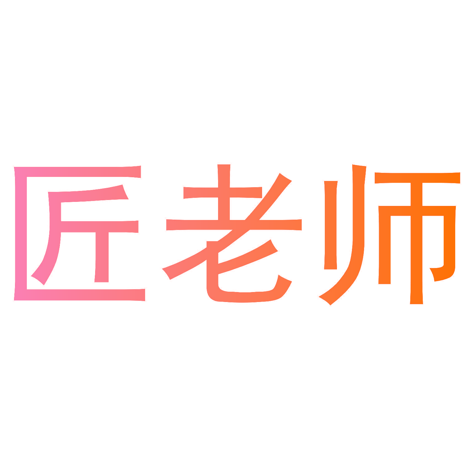 匠老师