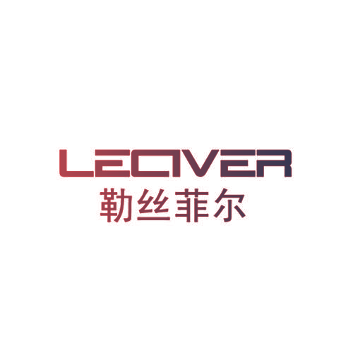 勒丝菲尔 LECIVER