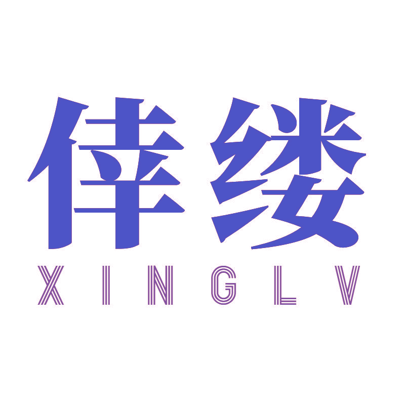 倖缕